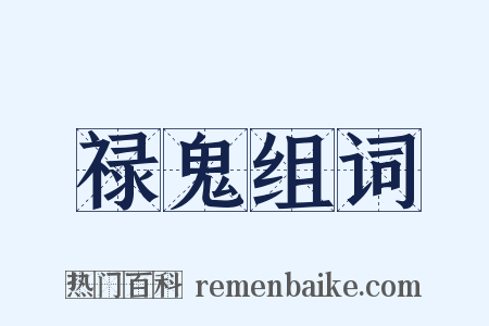 禄鬼组词是什么意思的图片
